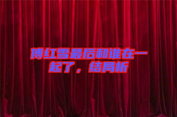 傅紅雪最后和誰在一起了,結局析